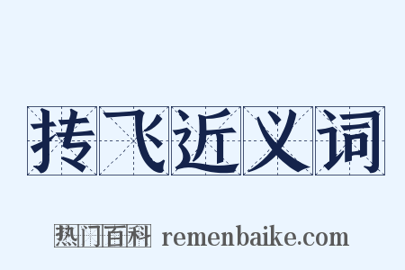 抟飞近义词是什么意思的图片